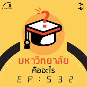 5M532 มหาวิทยาลัยคืออะไร 