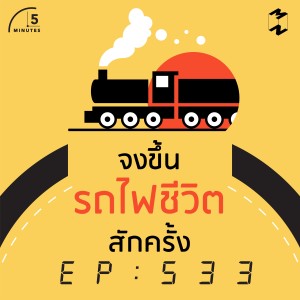 5M533 จงขึ้นรถไฟชีวิตสักครั้ง 