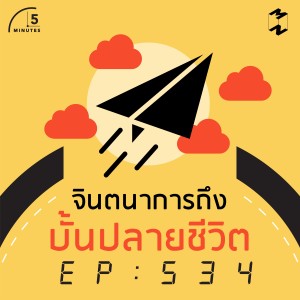 5M534 จินตนาการถึงบั้นปลายชีวิต 