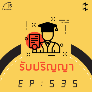 5M535 รับปริญญา