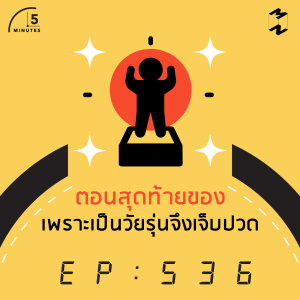 5M536 ตอนสุดท้ายของเพราะเป็นวัยรุ่นจึงเจ็บปวด 