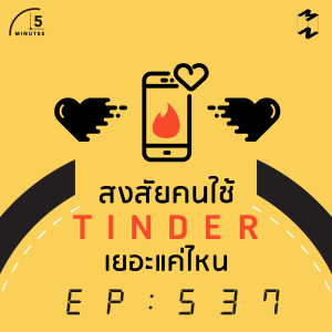 5M537 คนใช้ Tinder เยอะแค่ไหน