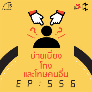 5M556 บ่ายเบี่ยง โกง และโทษคนอื่น ไม่ใช่สูตรแห่งความสำเร็จ