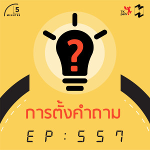 5M557 การตั้งคำถาม