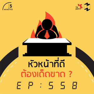 5M558 หัวหน้าที่ดีต้องเด็ดขาด ?