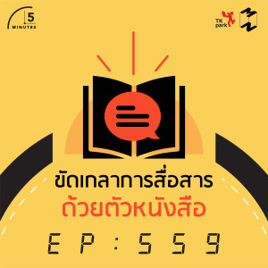 5M559 ขัดเกลาการสื่อสารด้วยตัวหนังสือ