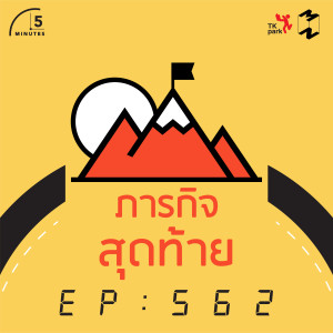 5M562 ภารกิจสุดท้าย