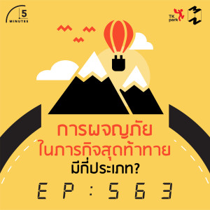 5M563 การผจญภัยในภารกิจสุดท้าทายมีกี่ประเภท