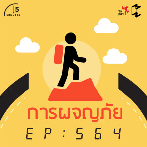 5M564 การผจญภัย