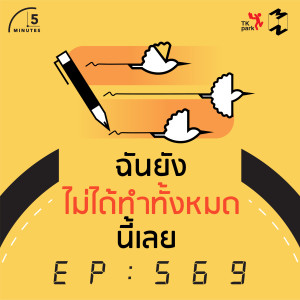 5M569 ฉันยังไม่ได้ทำทั้งหมดนี้เลย