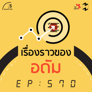 5M570 เรื่องราวของอดัม