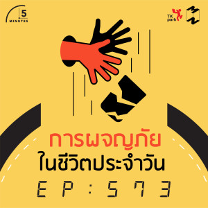 5M573 การผจญภัยในชีวิตประจำวัน