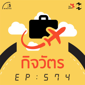 5M574 กิจวัตร