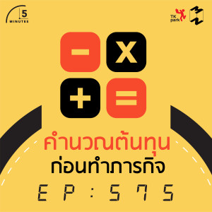 5M575 คำนวณต้นทุนก่อนทำภารกิจ