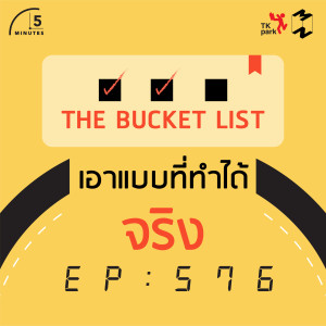 5M576 The Bucket List เอาแบบที่ทำได้จริง