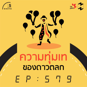 5M579 ความทุ่มเทของดาวตลก