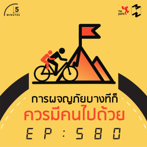 5M580 การผจญภัยบางทีก็ควรมมีคนไปด้วย