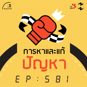 5M581 หาและแก้ปัญหา