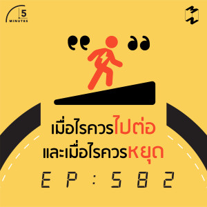 5M582 เมื่อไรควรไปต่อและเมื่อไรควรหยุด
