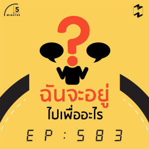5M583 ฉันจะอยู่ไปเพื่ออะไร