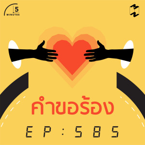 5M585 คำขอร้อง