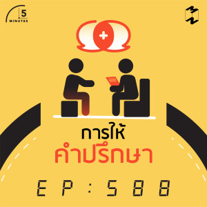 5M588 การให้คำปรึกษา