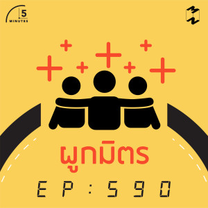 5M590 ผูกมิตร