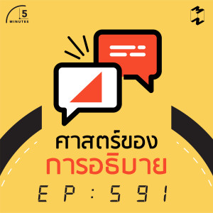 5M591 ศาสตร์ของการอธิบาย
