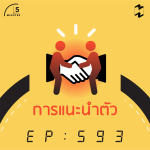 5M593 การแนะนำตัว