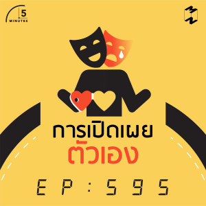 5M595 การเปิดเผยตัวเอง