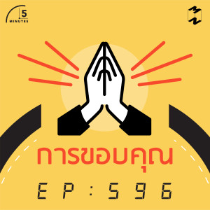 5M596 การขอบคุณ