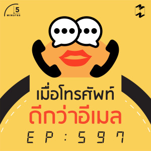 5M597 เมื่อโทรศัพท์ดีกว่าอีเมล