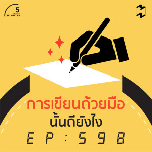 5M598 การเขียนด้วยมือนั้นดียังไง