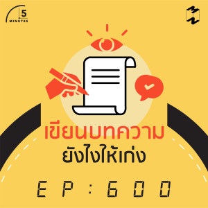5M600 เขียนบทความยังไงให้เก่ง