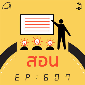 5M607 พัฒนาตัวเองจาก Knowledge Sharing