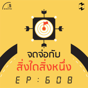 5M608 จดจ่อกับสิ่งใดสิ่งหนึ่งให้เต็มที่