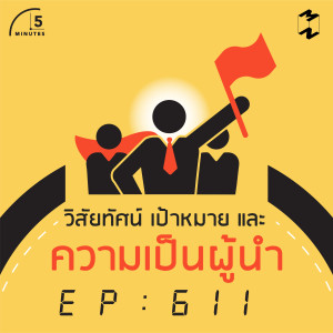 5M611 วิสัยทัศน์ เป้าหมาย และความเป็นผู้นำ