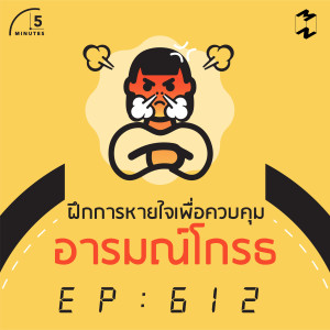 5M612 ฝึกการหายใจเพื่อควบคุมอารมณ์โกรธ