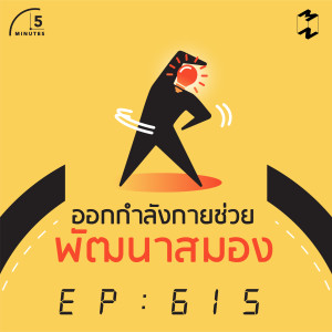 5M615 ออกกำลังกายช่วยพัฒนาสมอง