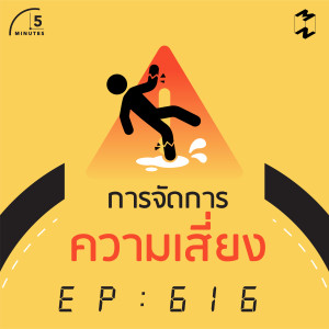 5M616 การจัดการความเสี่ยง