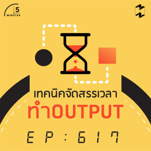 5M617 เทคนิคจัดสรรเวลา ทำ Output