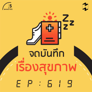 5M619 จดบันทึกเรื่องสุขภาพ