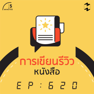 5M620 การเขียนรีวิวหนังสือ