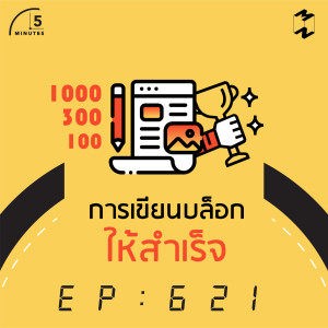 5M621 การเขียนบล็อกให้สำเร็จ