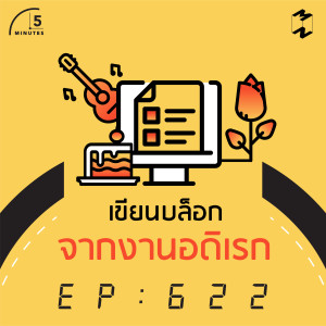 5M622 เขียนบล็อกจากงานอดิเรก
