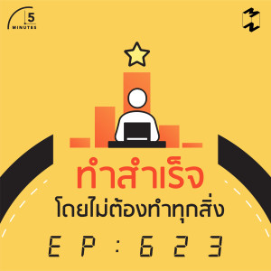5M623 ทำสำเร็จโดยไม่ต้องทำทุกสิ่ง