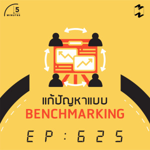 5M625 แก้ปัญหาแบบ Benchmarking