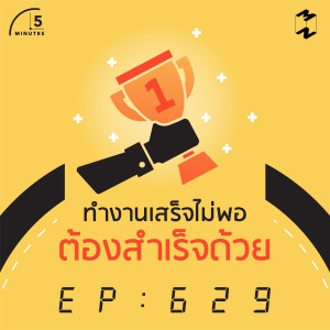 5M629 ทำงานเสร็จไม่พอ ต้องสำเร็จด้วย