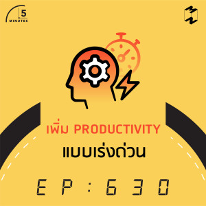 5M630 เพิ่ม Productivity แบบด่วนๆ