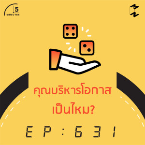 5M631 คุณบริหารโอกาสเป็นไหม?